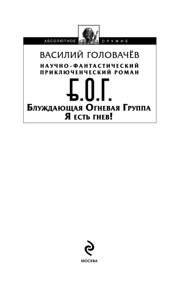 Блуждающая Огневая Группа (БОГ). Я есть гнев!